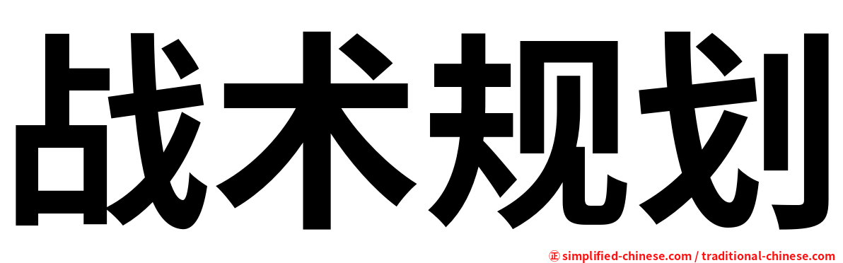 战术规划