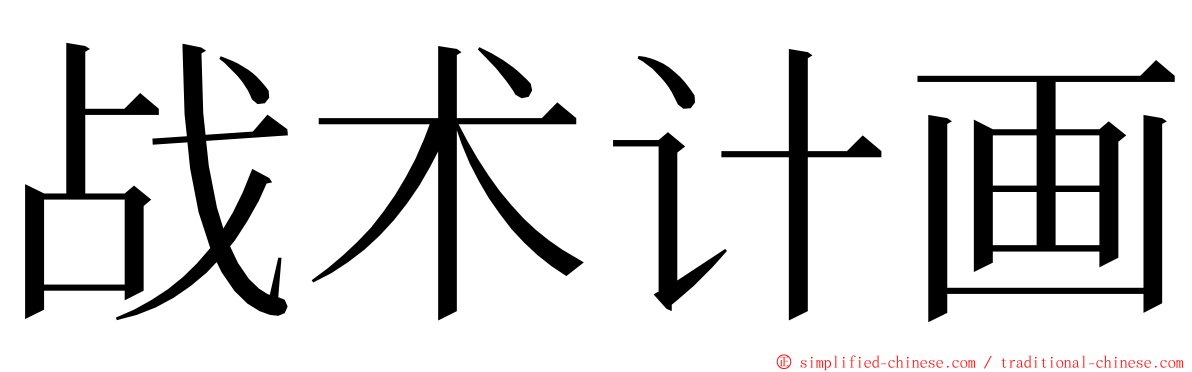 战术计画 ming font