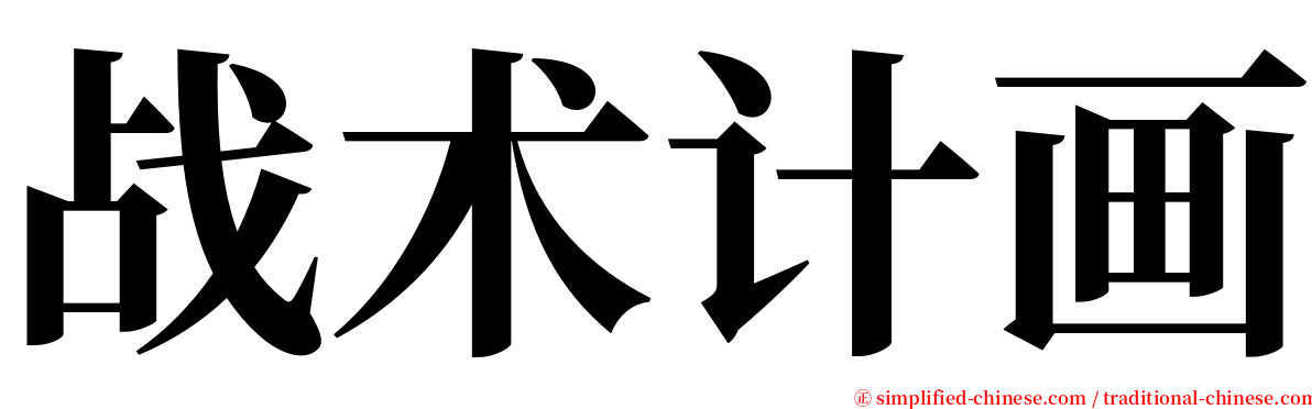 战术计画 serif font