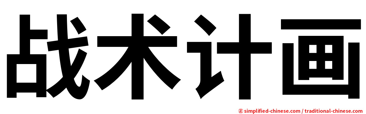 战术计画