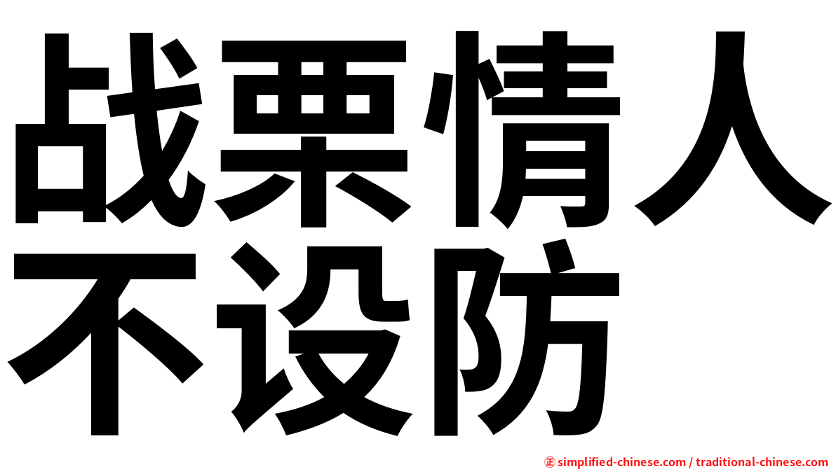 战栗情人不设防