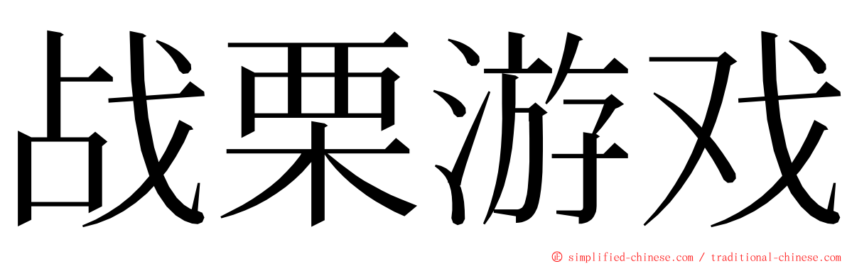 战栗游戏 ming font