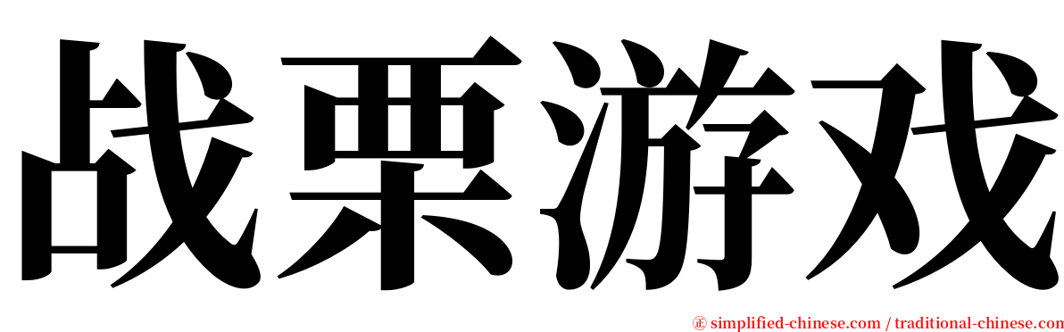 战栗游戏 serif font