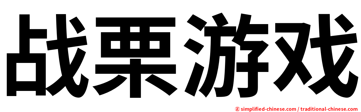 战栗游戏