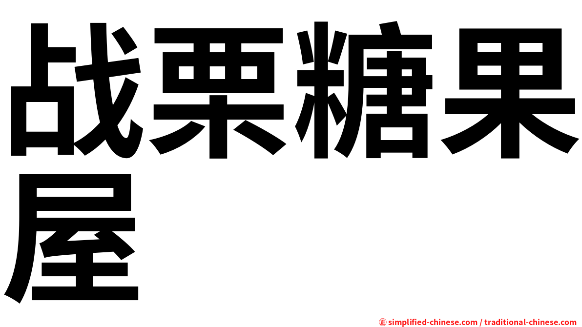 战栗糖果屋