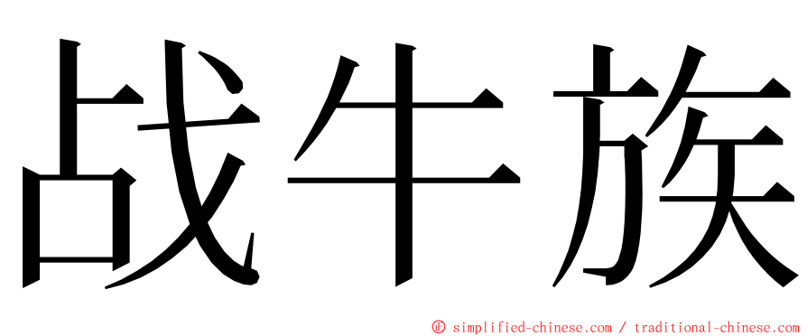 战牛族 ming font