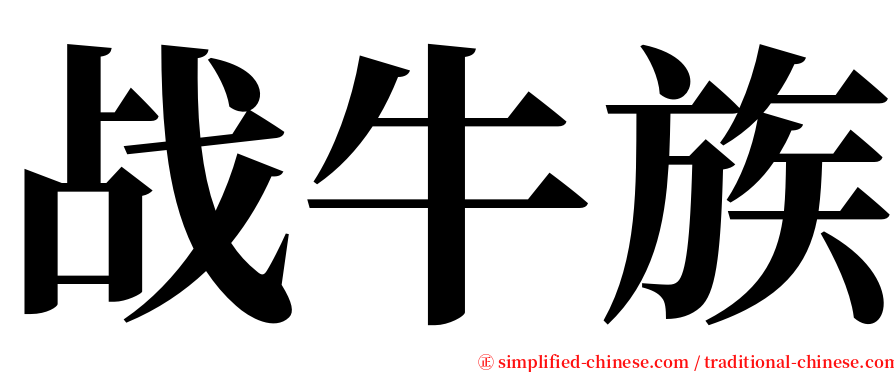 战牛族 serif font