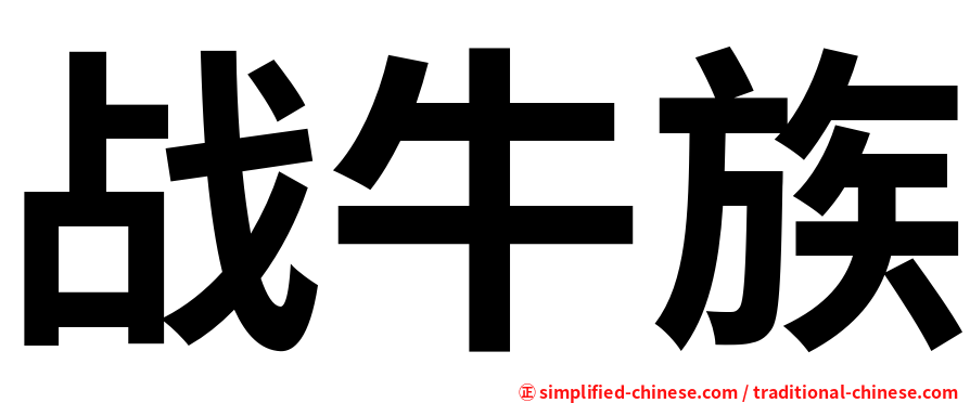 战牛族
