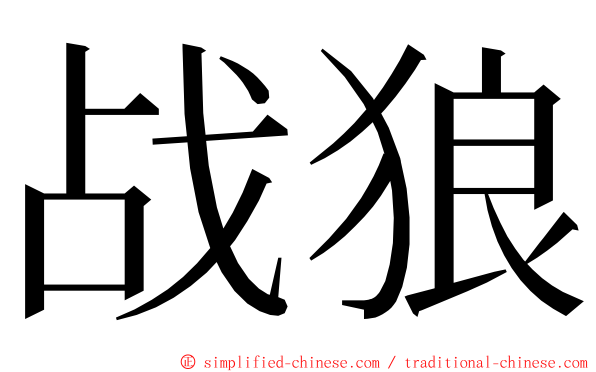 战狼 ming font