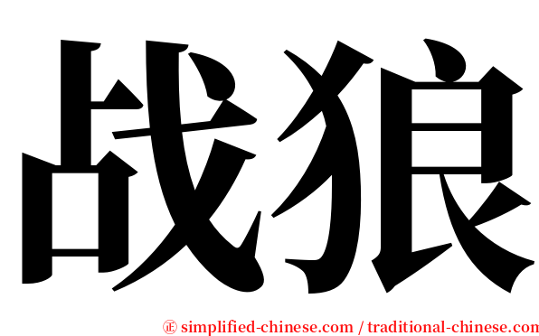 战狼 serif font