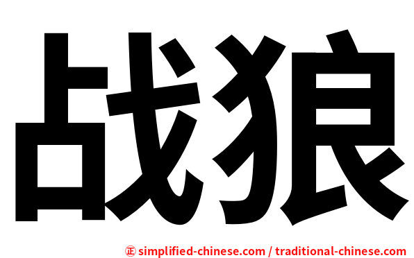 战狼