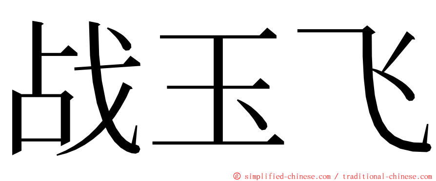战玉飞 ming font