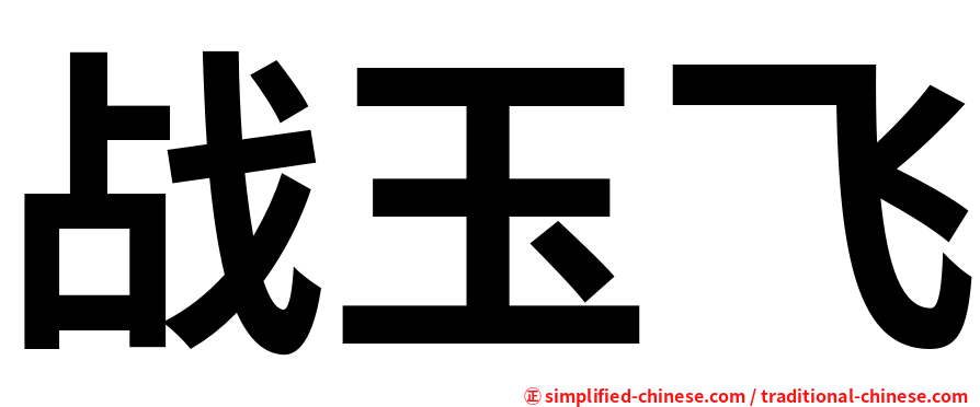 战玉飞