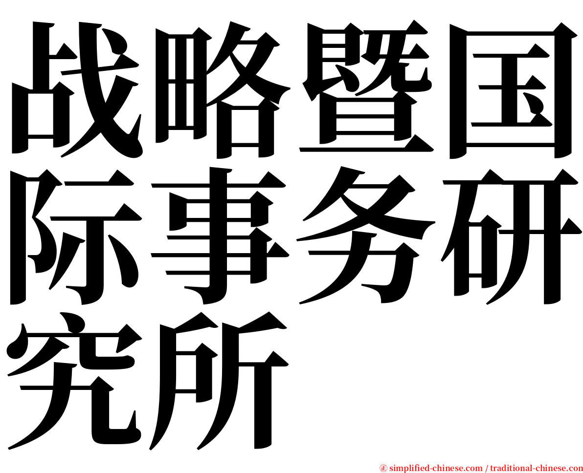 战略暨国际事务研究所 serif font