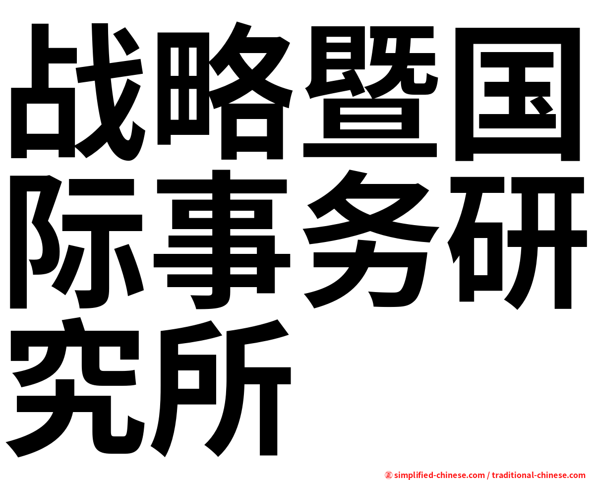 战略暨国际事务研究所