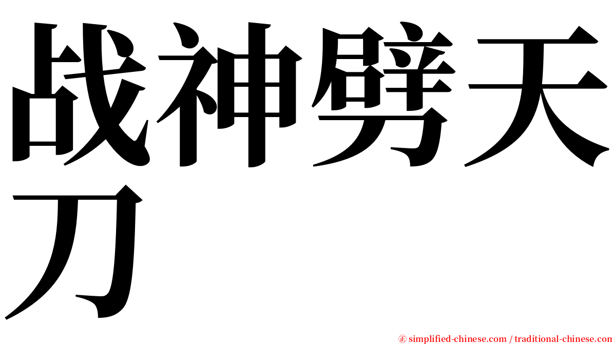战神劈天刀 serif font