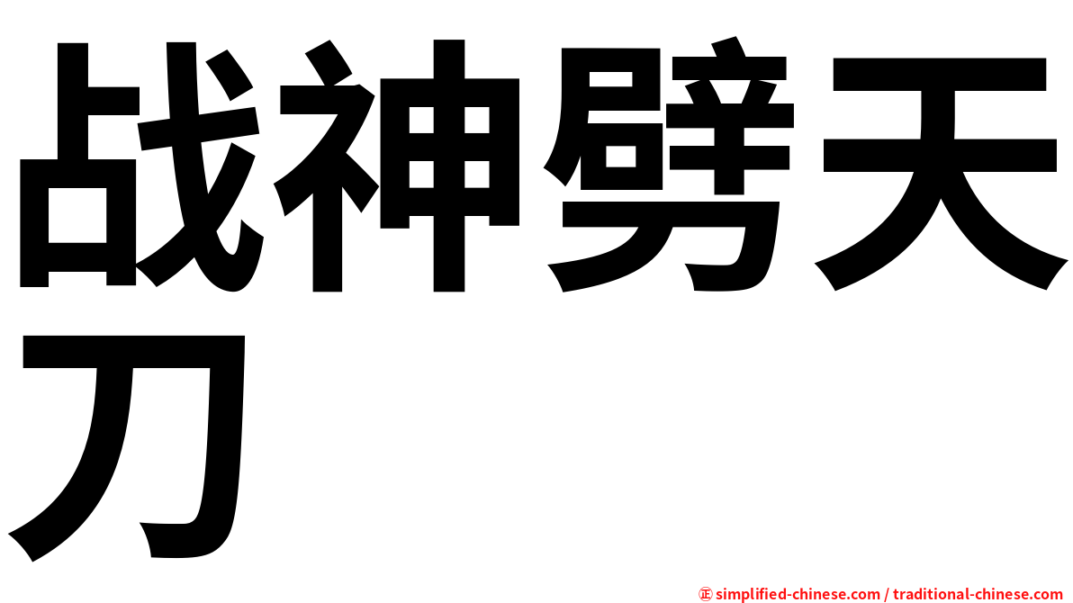 战神劈天刀