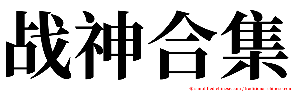 战神合集 serif font