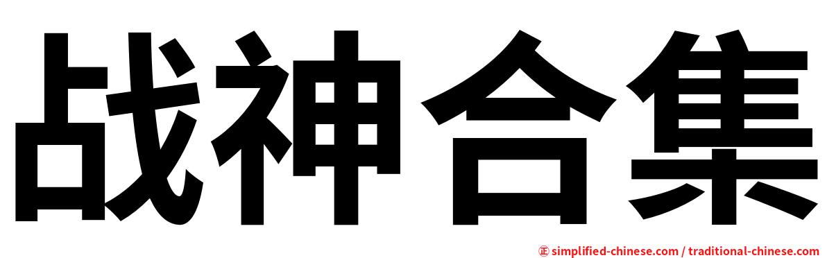 战神合集