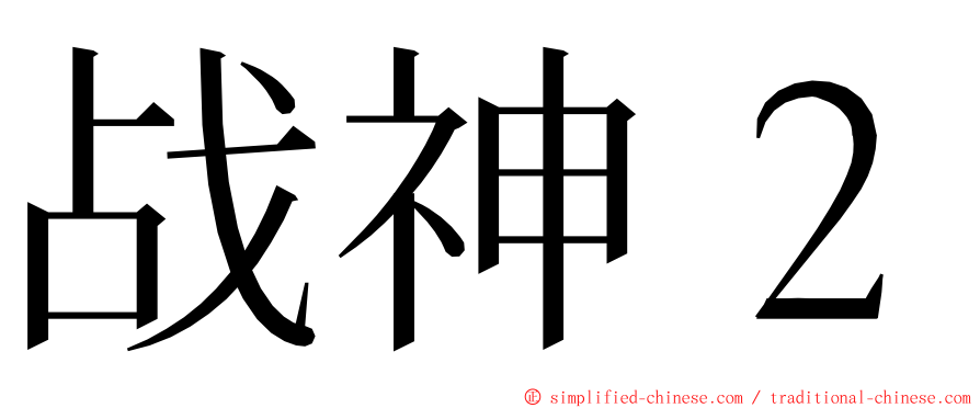 战神２ ming font