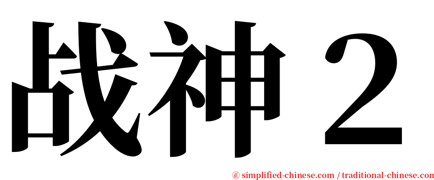 战神２ serif font