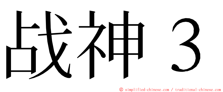 战神３ ming font