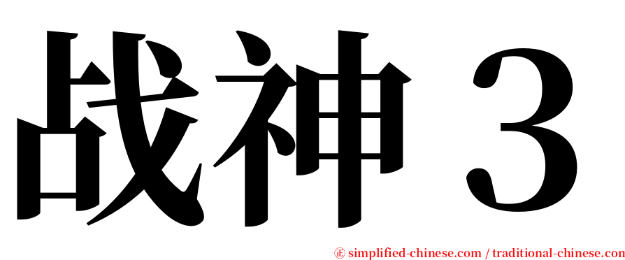 战神３ serif font