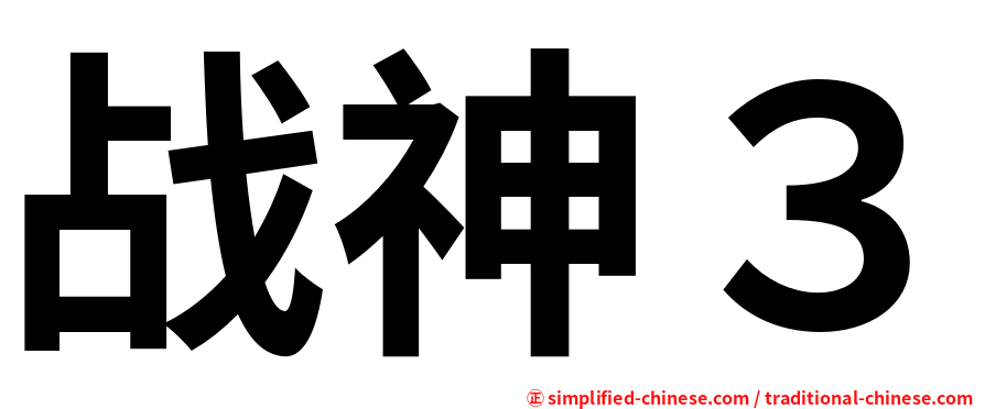 战神３