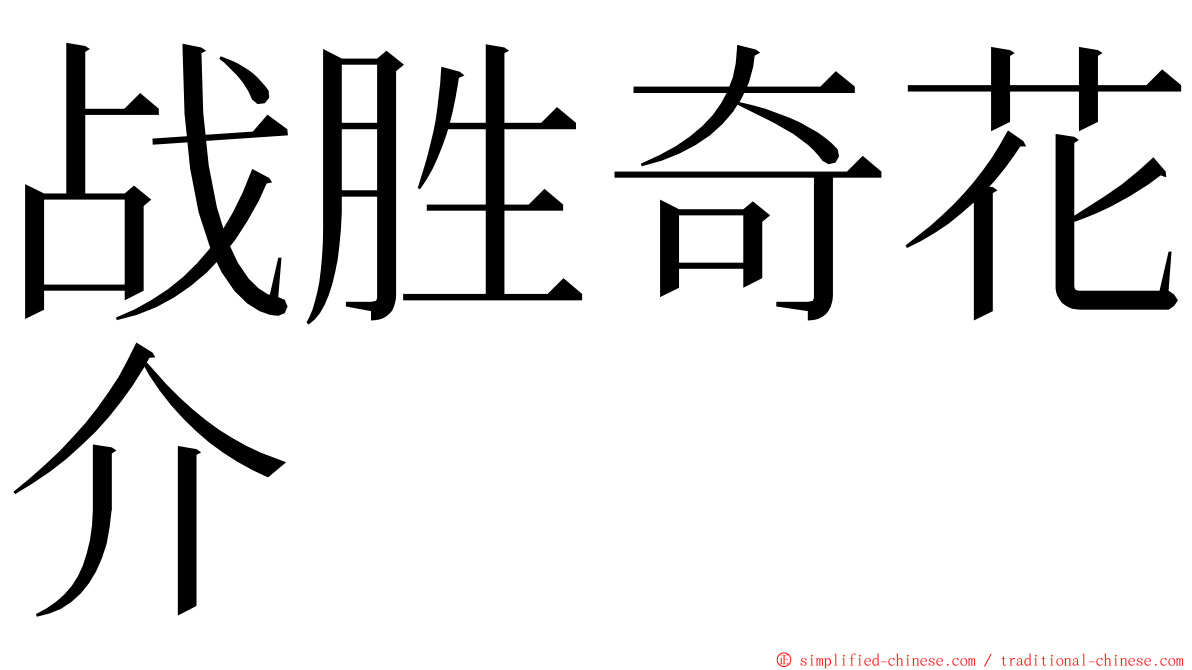 战胜奇花介 ming font