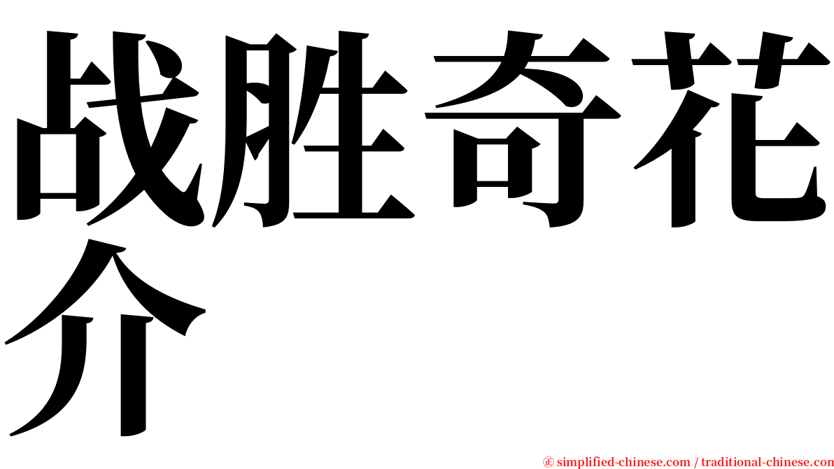 战胜奇花介 serif font