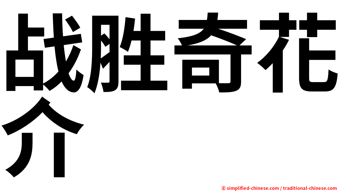 战胜奇花介