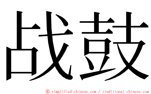 战鼓 ming font