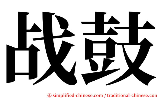 战鼓 serif font