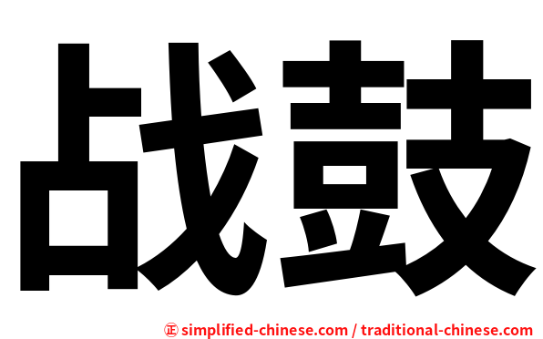战鼓