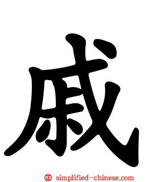 戚