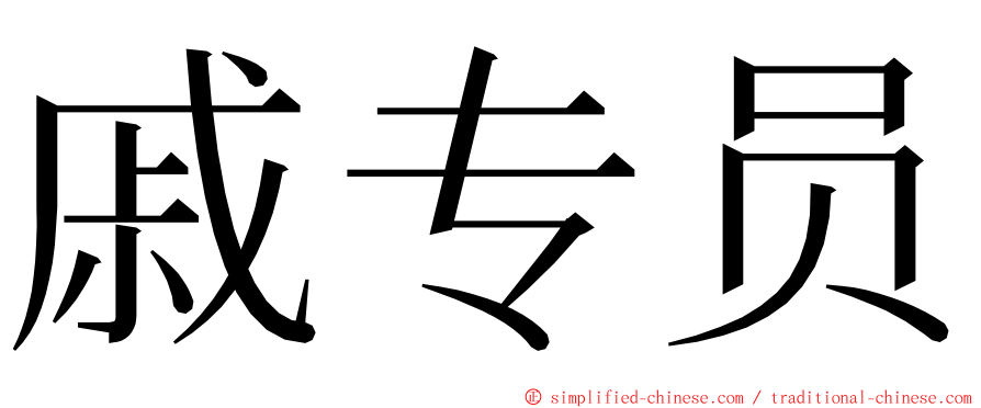 戚专员 ming font