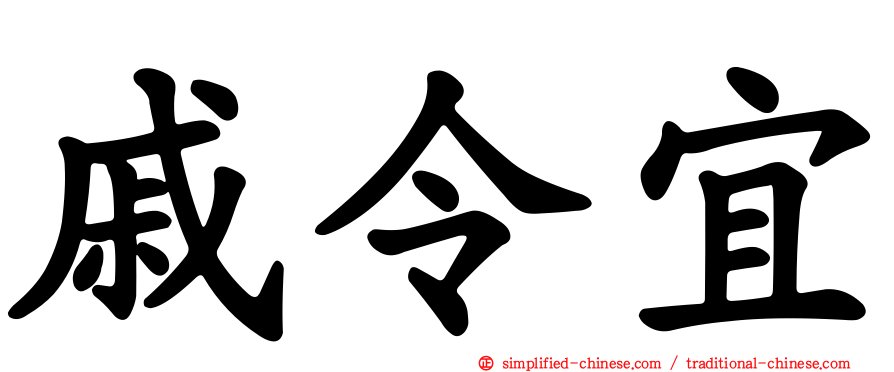 戚令宜