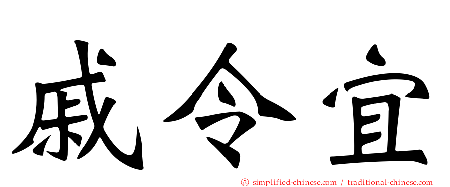 戚令宜