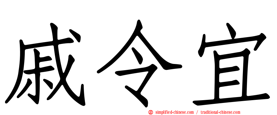戚令宜