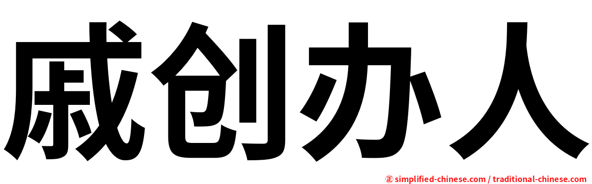 戚创办人