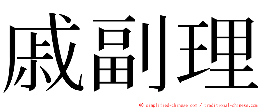 戚副理 ming font