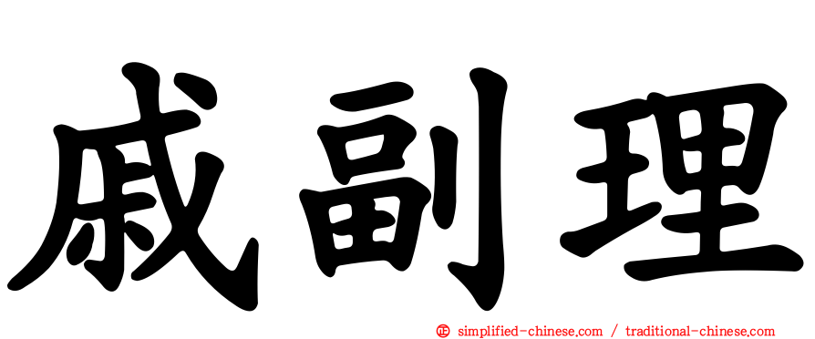 戚副理