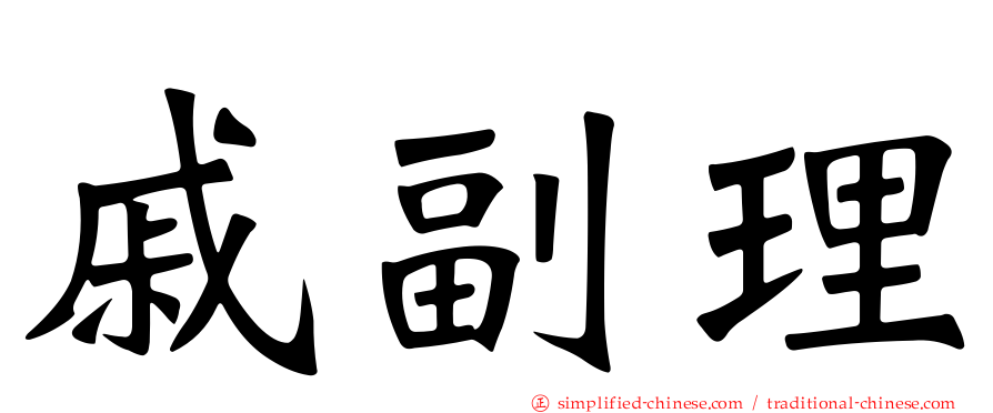 戚副理
