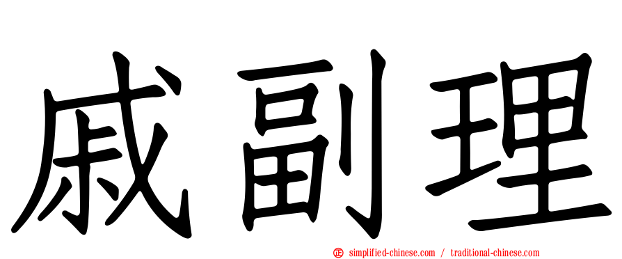 戚副理