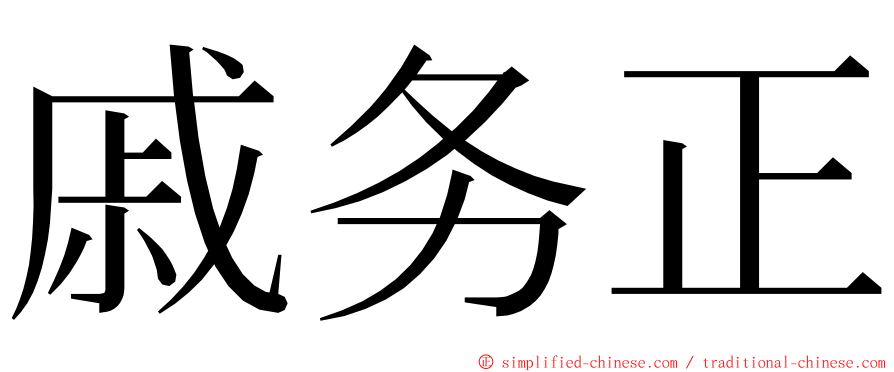 戚务正 ming font