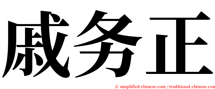 戚务正 serif font