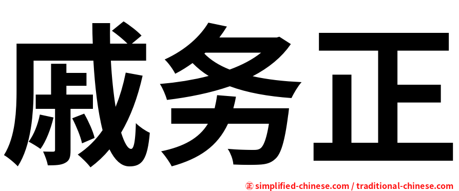 戚务正