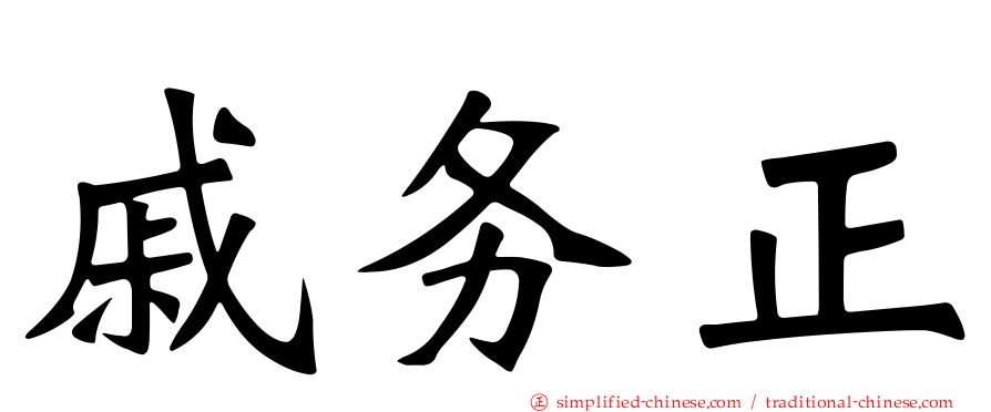 戚务正
