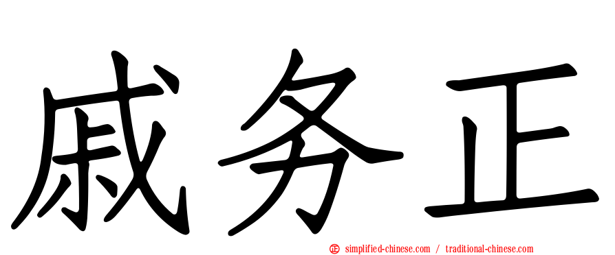 戚务正
