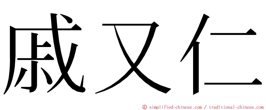 戚又仁 ming font